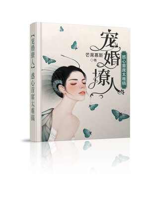 cover image of 宠婚撩人
